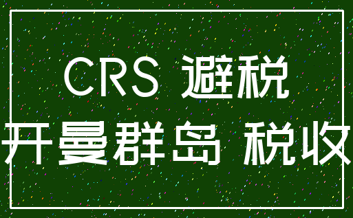 CRS 避税_开曼群岛 税收