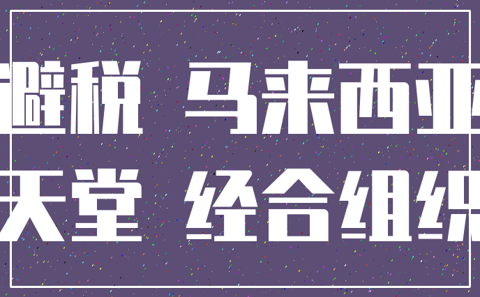 避税 马来西亚_天堂 经合组织