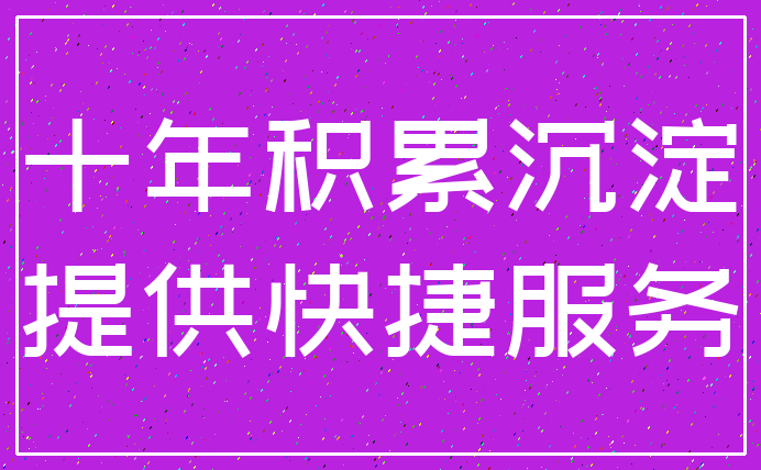 十年积累沉淀_提供快捷服务