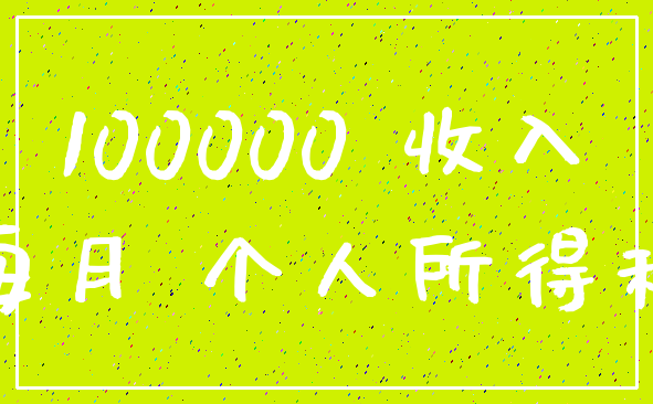 100000 收入_每月 个人所得税