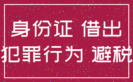 身份证 借出_犯罪行为 避税