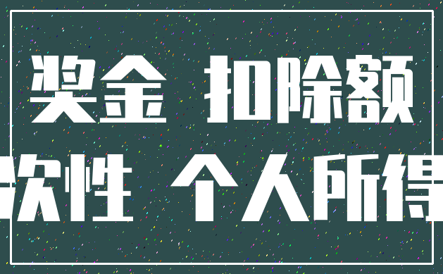 奖金 扣除额_一次性 个人所得税