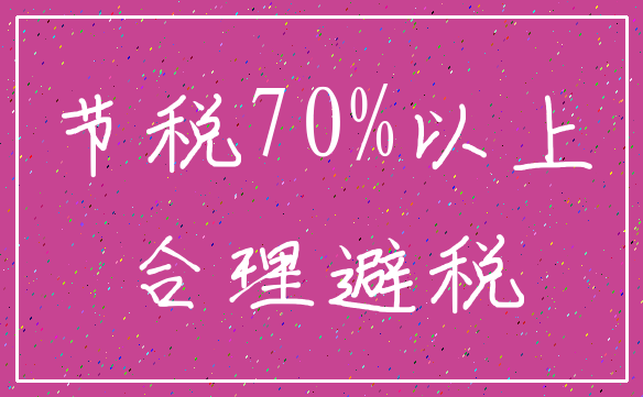 节税70%以上_合理避税