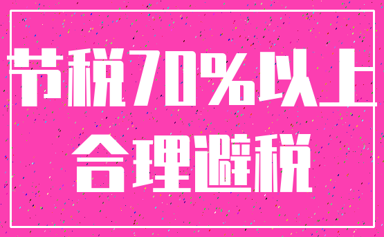 节税70%以上_合理避税