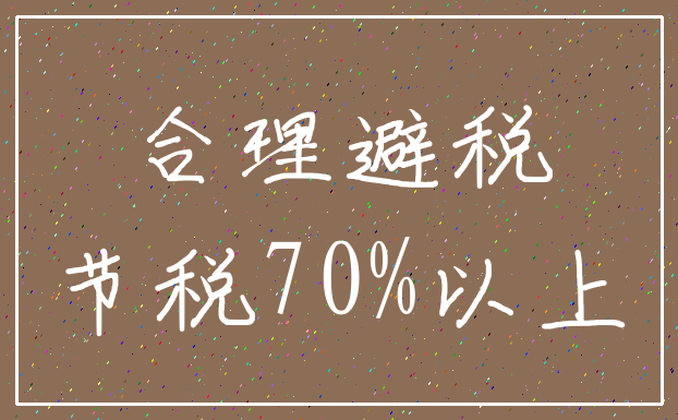 合理避税_节税70%以上