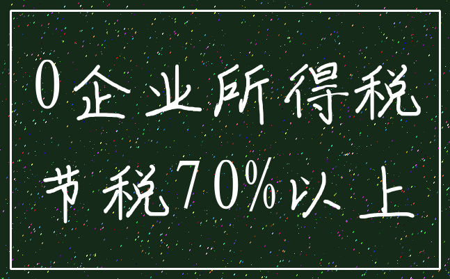 0企业所得税_节税70%以上