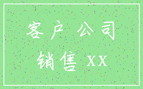 客户 公司_销售 xx