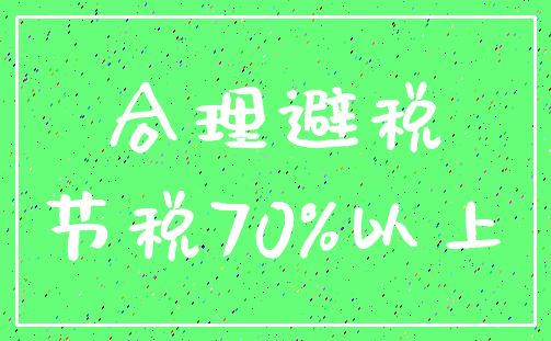 合理避税_节税70%以上