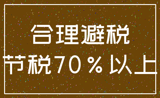 合理避税_节税70%以上