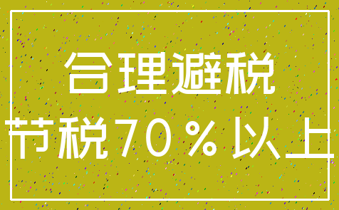 合理避税_节税70%以上