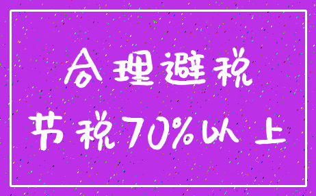 合理避税_节税70%以上