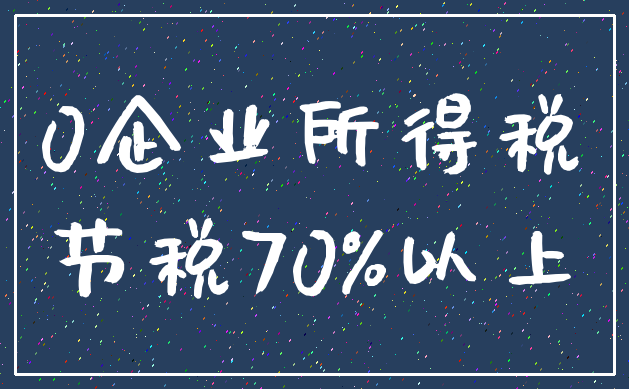 0企业所得税_节税70%以上