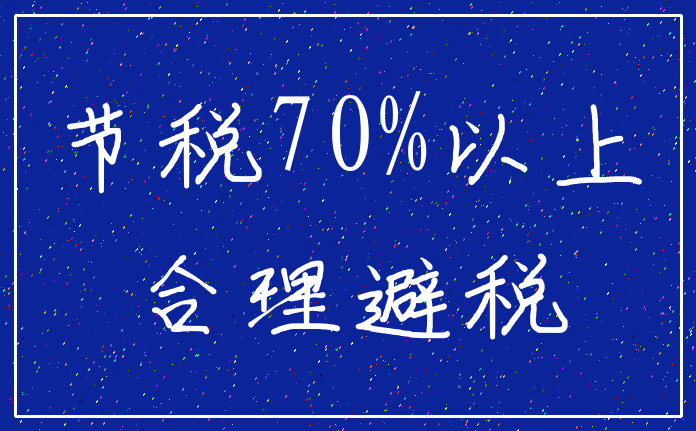 节税70%以上_合理避税