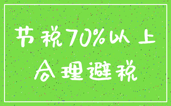 节税70%以上_合理避税