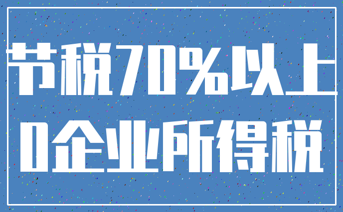 节税70%以上_0企业所得税