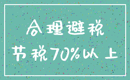 合理避税_节税70%以上