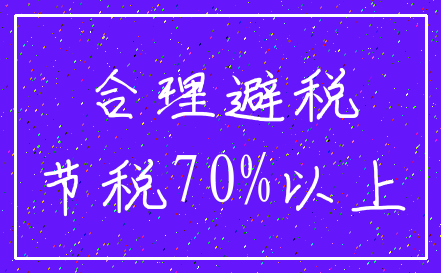 合理避税_节税70%以上