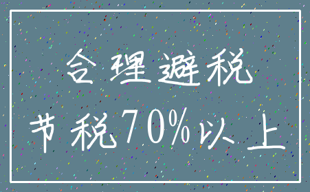 合理避税_节税70%以上