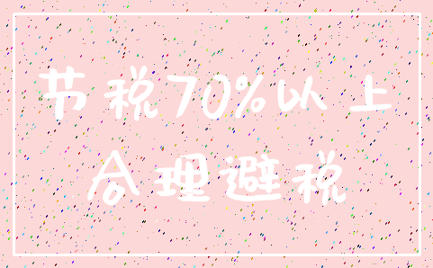 节税70%以上_合理避税