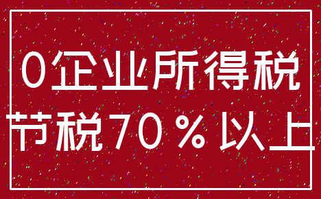 0企业所得税_节税70%以上