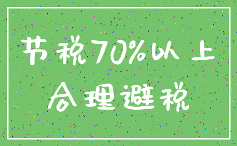 节税70%以上_合理避税