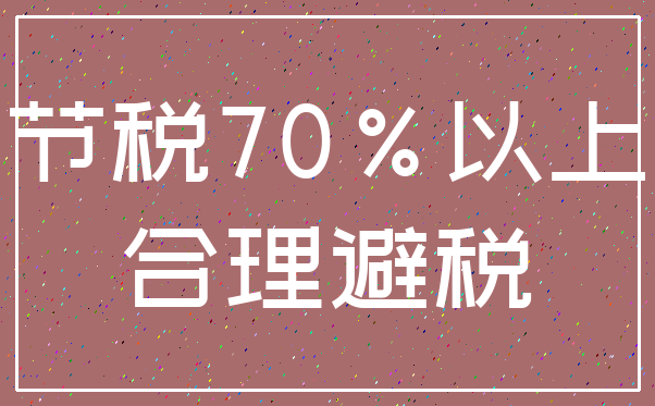 节税70%以上_合理避税