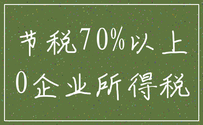 节税70%以上_0企业所得税