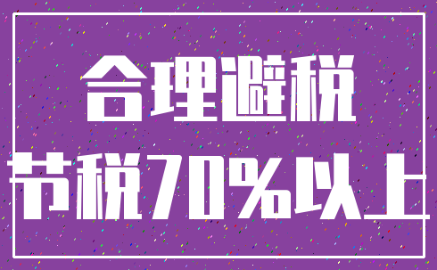 合理避税_节税70%以上