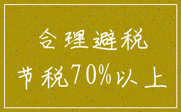 合理避税_节税70%以上