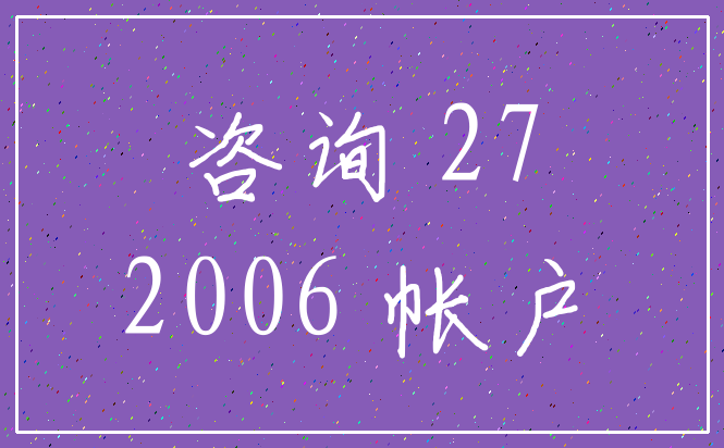 咨询 27_2006 帐户