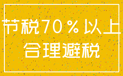 节税70%以上_合理避税