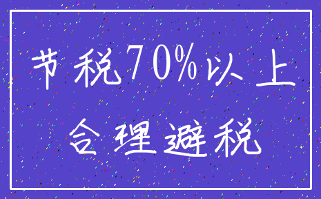 节税70%以上_合理避税