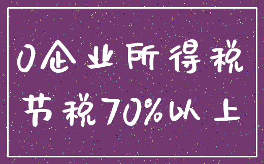 0企业所得税_节税70%以上