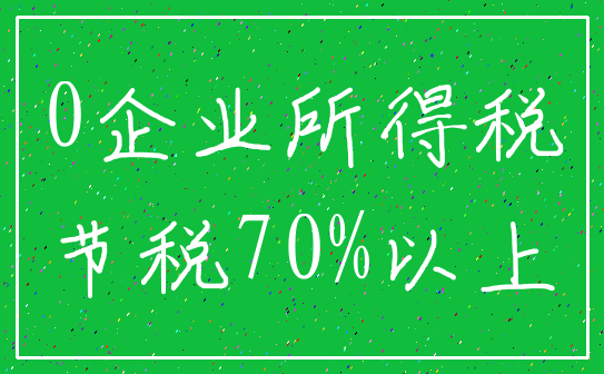 0企业所得税_节税70%以上