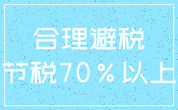 合理避税_节税70%以上