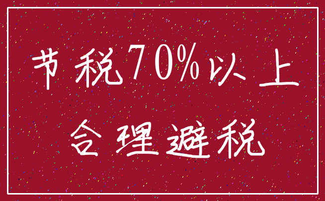 节税70%以上_合理避税