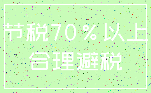 节税70%以上_合理避税