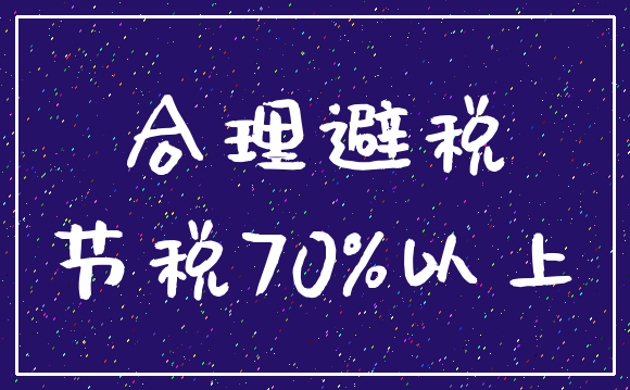 合理避税_节税70%以上