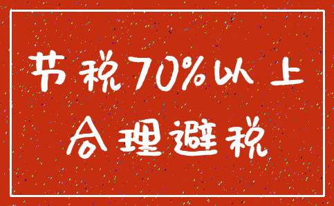 节税70%以上_合理避税