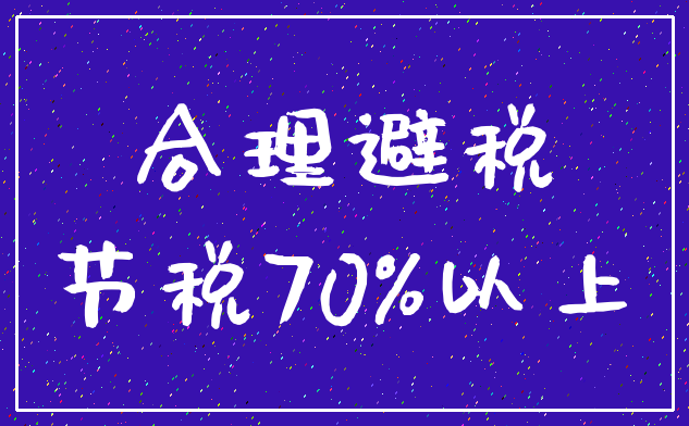 合理避税_节税70%以上