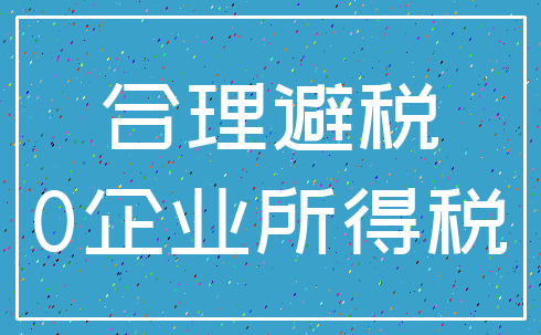 合理避税_0企业所得税