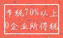 节税70%以上_0企业所得税