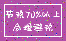 节税70%以上_合理避税