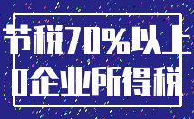 节税70%以上_0企业所得税