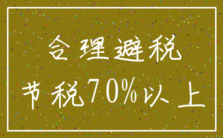 合理避税_节税70%以上