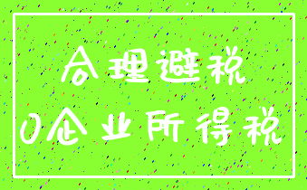 合理避税_0企业所得税