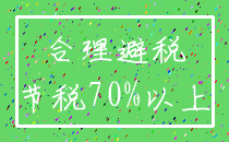 合理避税_节税70%以上