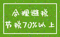 合理避税_节税70%以上