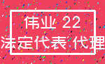 伟业 22_法定代表 代理