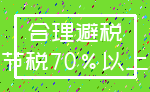 合理避税_节税70%以上